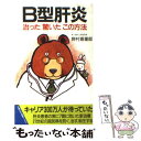 【中古】 B型肝炎 治った驚いたこの方法 / 野村 喜重郎 / 主婦の友社 [新書]【メール便送料無料】【あす楽対応】