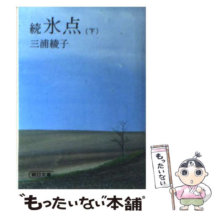 【中古】 続氷点 下 / 三浦 綾子 / 朝日新聞出版 [文庫]【メール便送料無料】【最短翌日配達対応】のサムネイル