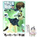 【中古】 世界征服物語 キミと一緒に / 神代 明, 如月 水, 緋賀 ゆかり / 集英社 [文庫]【メール便送料無料】【あす楽対応】