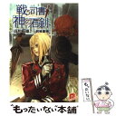 【中古】 戦う司書と神の石剣 / 山形 石雄, 前嶋 重機 / 集英社 文庫 【メール便送料無料】【あす楽対応】