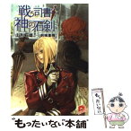 【中古】 戦う司書と神の石剣 / 山形 石雄, 前嶋 重機 / 集英社 [文庫]【メール便送料無料】【あす楽対応】