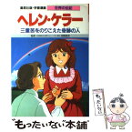 【中古】 ヘレン・ケラー 三重苦をのりこえた奇跡の人 / 森 有子, 加覧 俊吉 / 集英社 [単行本]【メール便送料無料】【あす楽対応】