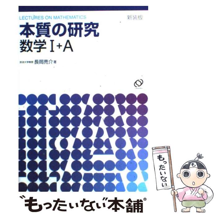 【中古】 本質の研究数学1・A 〔新装版〕 / 長岡 亮介 