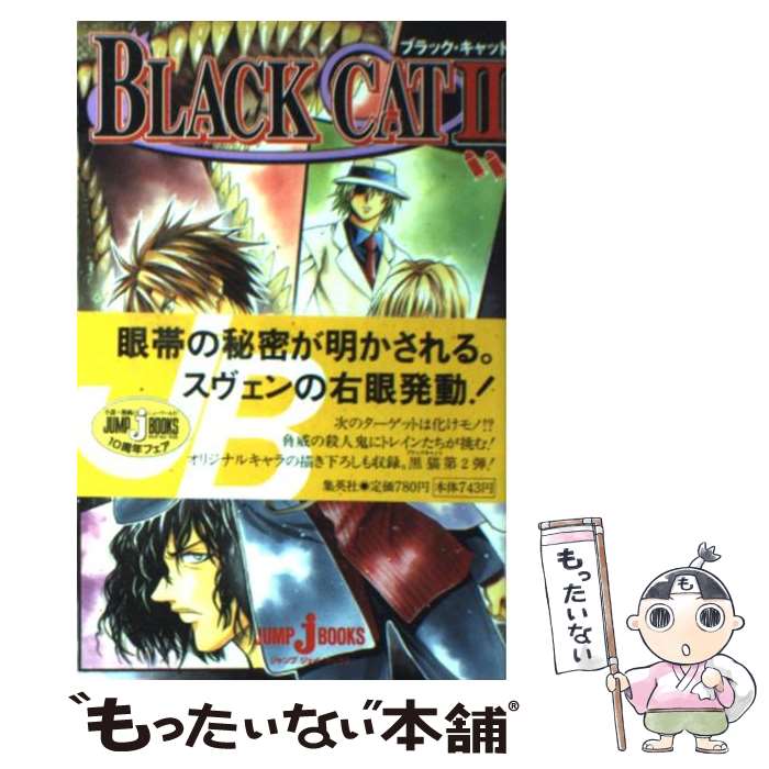 【中古】 BLACK　CAT 2 / 大崎 知仁 / 集英社