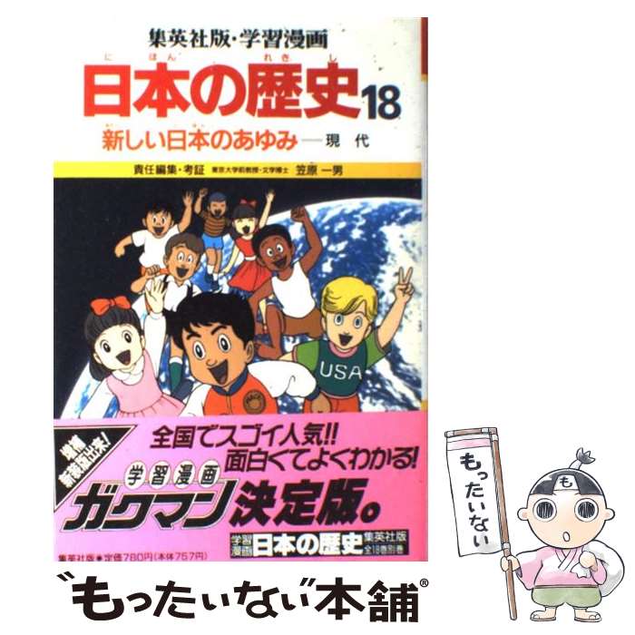 【中古】 学習漫画日本の歴史 18 〔第3版〕 / 毛利 和夫, 小栗 純子, 笠原 一男, 久松 文雄 / 集英社 [ペーパーバック]【メール便送料無料】【最短翌日配達対応】