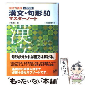 【中古】 漢文・句形50マスターノート 国語力養成 / 小倉 勇三 / 旺文社 [単行本]【メール便送料無料】【あす楽対応】