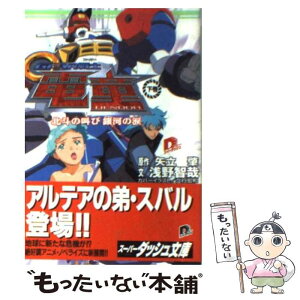 【中古】 Gear戦士電童 下巻 / 浅野 智哉, 久行 宏和, 鈴木 信吾, 矢立 肇 / 集英社 [文庫]【メール便送料無料】【あす楽対応】