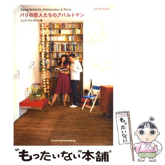 【中古】 パリの恋人たちのアパルトマン / ジュウ ドゥ ポゥム / 主婦の友社 [単行本]【メール便送料無料】【あす楽対応】