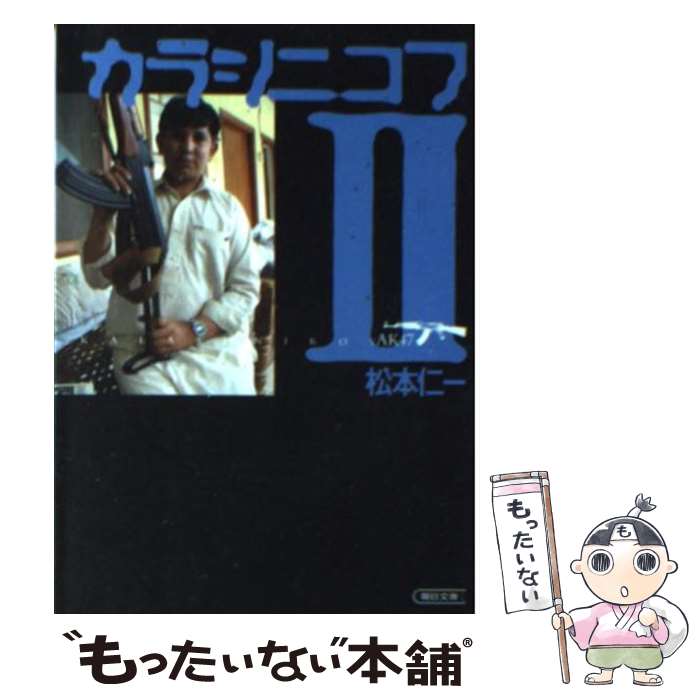  カラシニコフ 2 / 松本 仁一 / 朝日新聞出版 