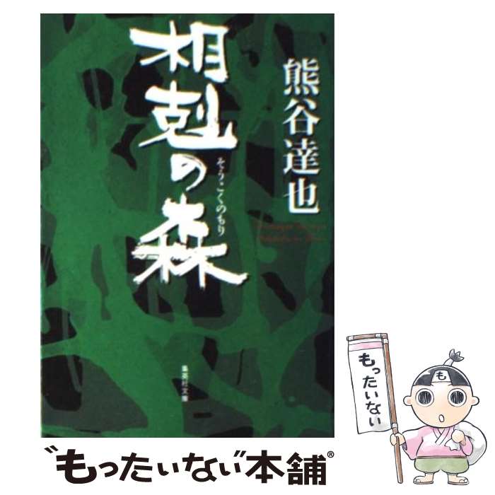 【中古】 相剋の森 / 熊谷 達也 / 集英社 [文庫]【メール便送料無料】【最短翌日配達対応】