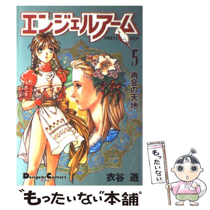Futabasha Action C - 【中古】 エンジェルアーム（5） / 衣谷 遊 / 主婦の友社 [コミック]【メール便送料無料】【最短翌日配達対応】