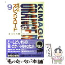 【中古】 きまぐれオレンジ★ロード 9 / まつもと 泉 / 集英社 文庫 【メール便送料無料】【あす楽対応】