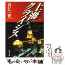 【中古】 上海クライシス 上 / 春江 一也 / 集英社 文庫 【メール便送料無料】【あす楽対応】