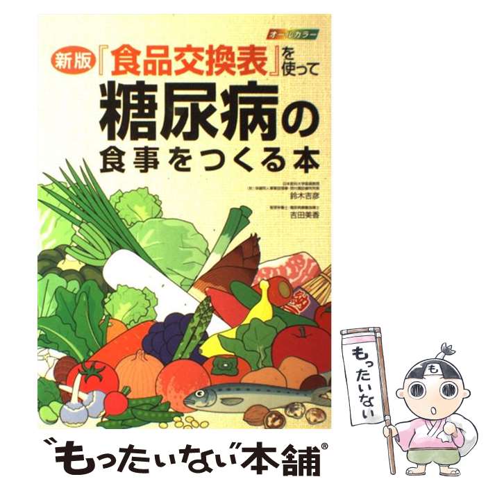 【中古】 『食品交換表』を使って糖尿病の食事をつくる本 オールカラー 新版 / 鈴木 吉彦, 吉田 美香 /..