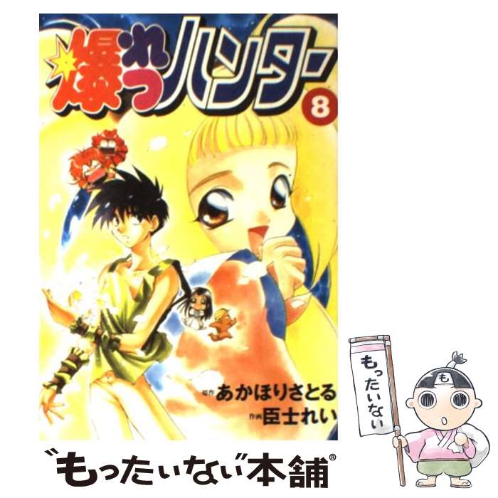 【中古】 爆れつハンター 8 / あかほり さとる / KADOKAWA(アスキー・メディアワ) [コミック]【メール便送料無料】【あす楽対応】