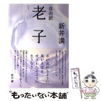 【中古】 自由訳老子 / 新井 満 / 朝日新聞社 [単行本]【メール便送料無料】【あす楽対応】