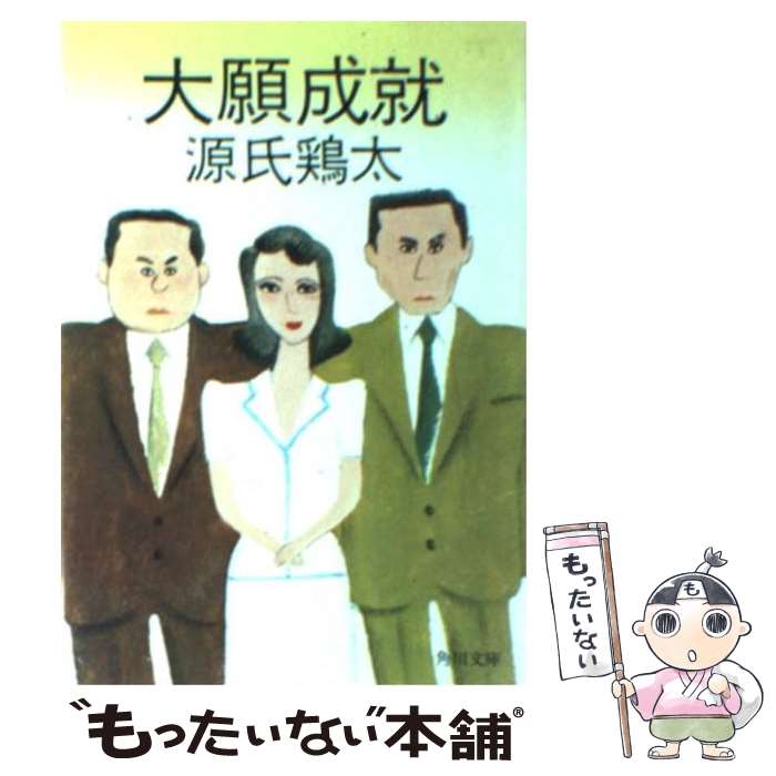 楽天市場】源氏 鶏太の通販