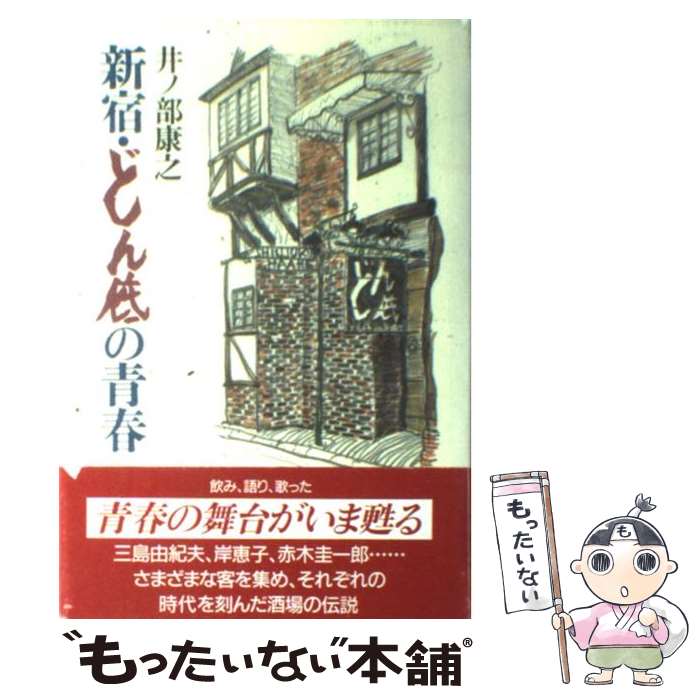 【中古】 新宿・どん底の青春 / 井ノ部 康之 / 朝日新聞出版 [単行本]【メール便送料無料】【最短翌日配達対応】