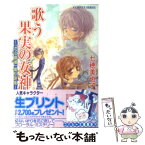 【中古】 歌う果実の女神（ポーモーナ） 「花の探偵」綾杉咲哉 / 七穂 美也子, 凱王 安也子 / 集英社 [文庫]【メール便送料無料】【あす楽対応】