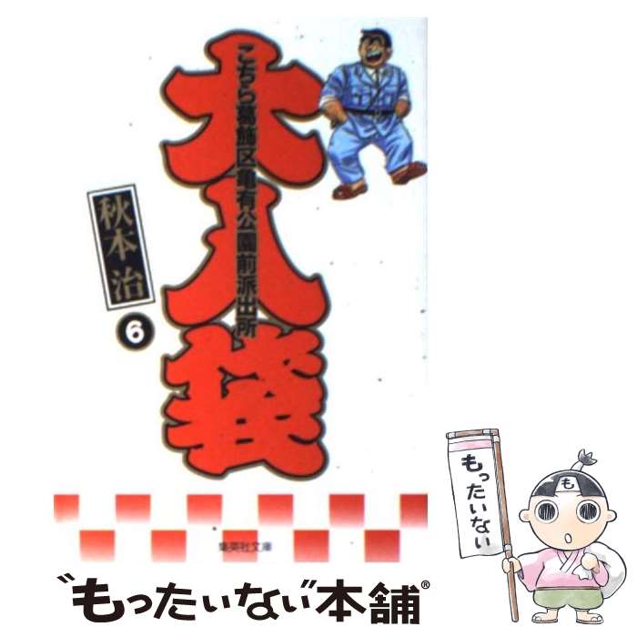  こちら葛飾区亀有公園前派出所大入袋 6 / 秋本 治 / 集英社 