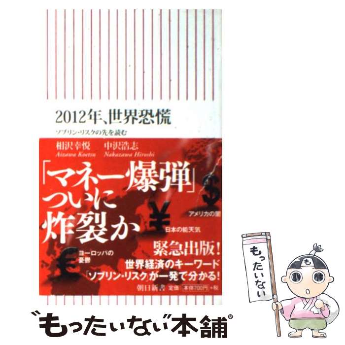 【中古】 2012年 世界恐慌 ソブリン・リスクの先を読む / 相沢 幸悦 中沢 浩志 / 朝日新聞出版 [新書]【メール便送料無料】【あす楽対応】