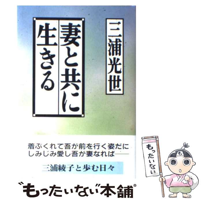 【中古】 妻と共に生きる / 三浦 光世 / 主婦の友社 [単行本]【メール便送料無料】【あす楽対応】