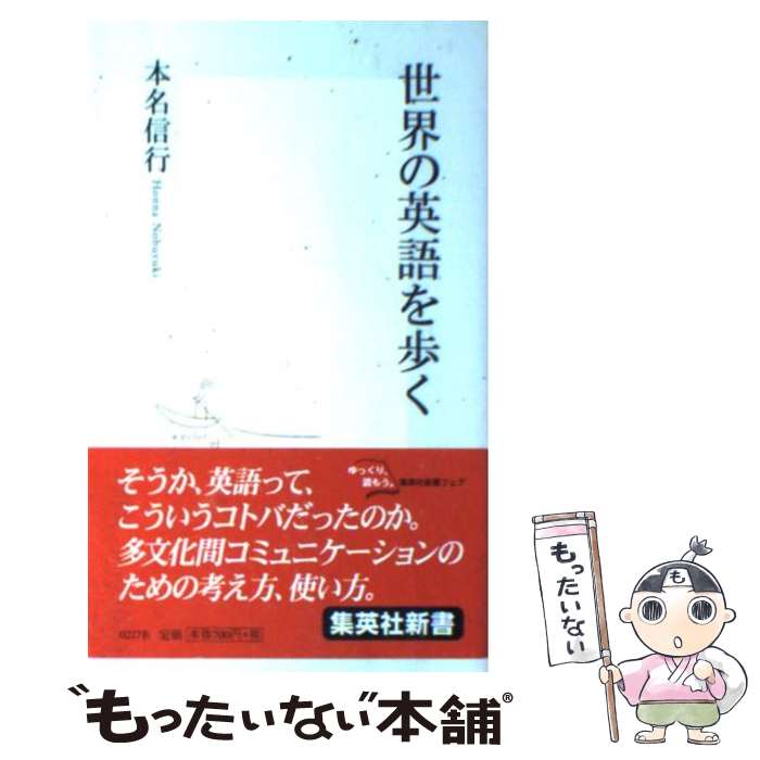 【中古】 世界の英語を歩く / 本名 信行 / 集英社 [新書]【メール便送料無料】【あす楽対応】