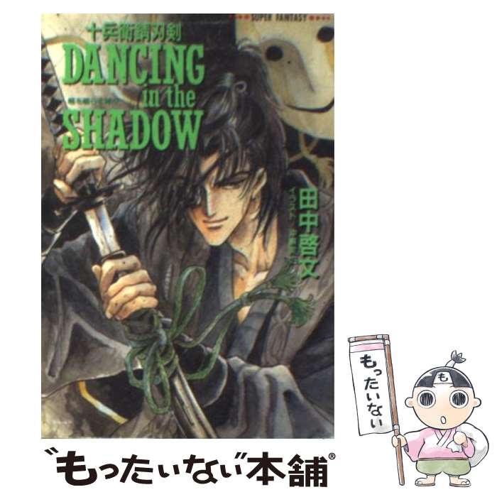 【中古】 Dancing　in　the　shadow 喉を鳴らす神々 / 田中 啓文, 沖 麻実也 / 集英社 [文庫]【メール便送料無料】【あす楽対応】