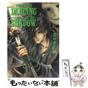 【中古】 Dancing in the shadow 喉を鳴らす神々 / 田中 啓文, 沖 麻実也 / 集英社 文庫 【メール便送料無料】【あす楽対応】