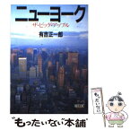 【中古】 ニューヨーク ザ・ビッグ・アップル / 有吉正一郎 / 朝日新聞出版 [文庫]【メール便送料無料】【あす楽対応】