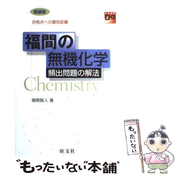 【中古】 福間の無機化学　無機頻出問題の解法 / 福間 智人