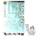 【中古】 孤島の鬼 / 江戸川 乱歩 / 角川書店(角...