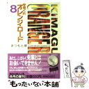 【中古】 きまぐれオレンジ★ロード 8 / まつもと 泉 / 集英社 文庫 【メール便送料無料】【あす楽対応】