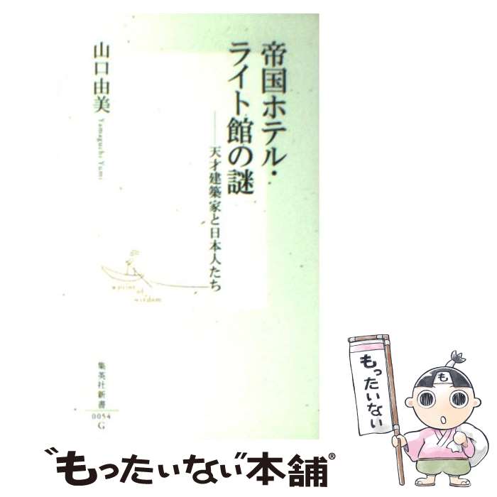 【中古】 帝国ホテル・ライト館の謎 天才建築家と日本人たち / 山口 由美 / 集英社 [新書]【メール便送料無料】【あす楽対応】