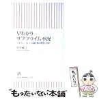 【中古】 早わかりサブプライム不況 「100年に一度」の金融危機の構造と実相 / 中空 麻奈 / 朝日新聞出版 [新書]【メール便送料無料】【あす楽対応】