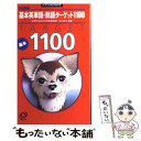 【中古】 基本英単語 熟語ターゲット1100 改訂新版 / 宮川幸久 / 旺文社 新書 【メール便送料無料】【あす楽対応】