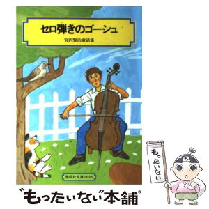 【中古】 セロ弾きのゴーシュ 宮沢賢治童話集 / 宮沢 賢治, 田代 三善 / 偕成社 [単行本]【メール便送料無料】【あす楽対応】