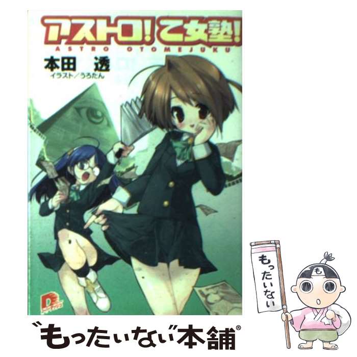 【中古】 アストロ！乙女塾！ / 本田 透, うろたん / 集英社 [文庫]【メール便送料無料】【あす楽対応】