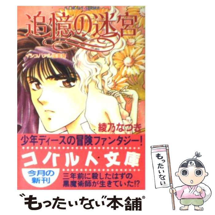 【中古】 追憶の迷宮 イシュハァル国異聞 / 綾乃 なつき,