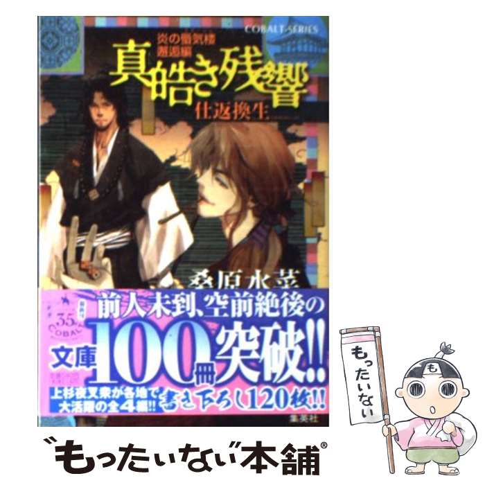 【中古】 真皓き残響 炎の蜃気楼邂逅編 仕返換生 / 桑原 水菜, ほたか 乱 / 集英社 [文庫]【メール便送..