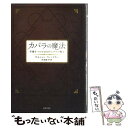 【中古】 カバラの魔法 幸運をつかむ365のユダヤの教え / ゲルション ウィンクラー, Gershon Winkler, 村田 綾子 / 主婦の友社 [単行本...