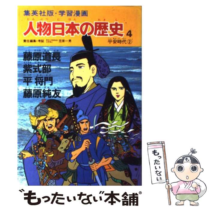 楽天市場】学習漫画 人物日本の歴史の通販 楽天市場】学習漫画 人物日本の歴史の通販