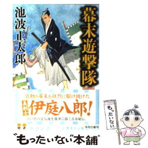 【中古】 幕末遊撃隊 改訂新版 / 池波 正太郎 / 集英社 [文庫]【メール便送料無料】【あす楽対応】