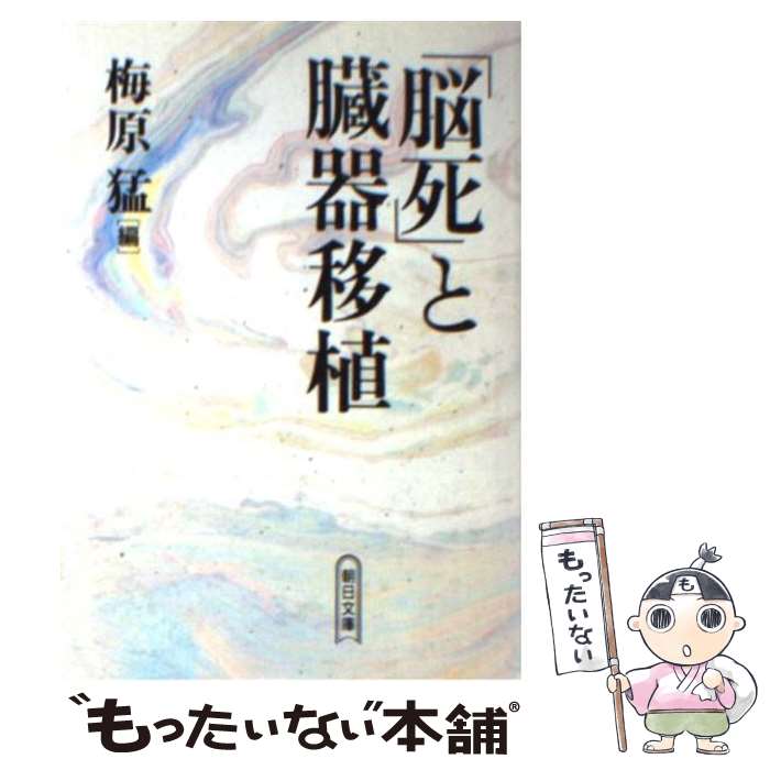 【中古】 「脳死」と臓器移植 / 梅原 猛 / 朝日新聞出版 文庫 【メール便送料無料】【あす楽対応】