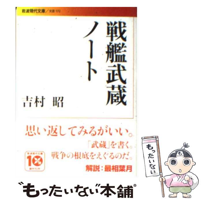 【中古】 戦艦武蔵ノート / 吉村 昭 / 岩波書店 [文庫]【メール便送料無料】【最短翌日配達対応】