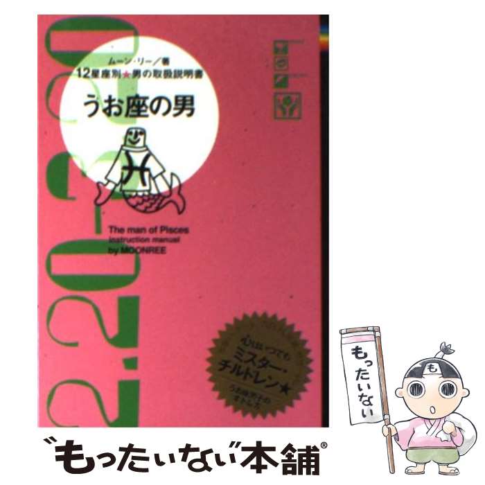 【中古】 うお座の男 12星座別男の取扱説明書 / ムーン・リー / 主婦の友社 [文庫]【メール便送料無料】【あす楽対応】