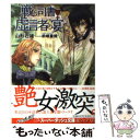 【中古】 戦う司書と虚言者の宴 / 山形 石雄, 前嶋 重機 / 集英社 文庫 【メール便送料無料】【あす楽対応】