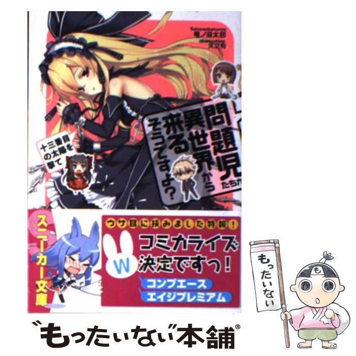 【中古】 問題児たちが異世界から来るそうですよ？ （十三番目の太陽を撃て） / 竜ノ湖 太郎, 天之有 / 角川書店(角川グループパブリッシ [文庫]【メール便送料無料】【最短翌日配達対応】