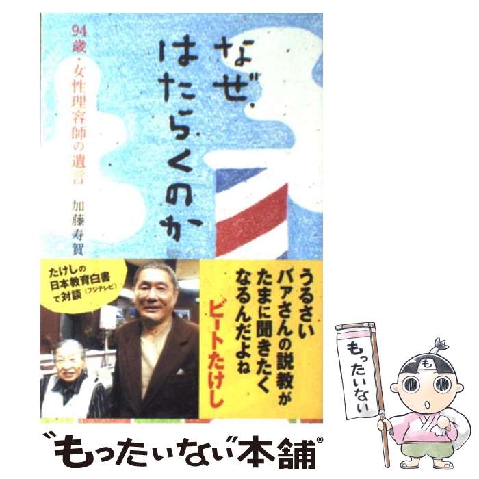 【中古】 なぜ、はたらくのか 94歳・女性理容師の遺言 / 加藤 寿賀 / 主婦の友社 [単行本]【メール便送料無料】【あす楽対応】