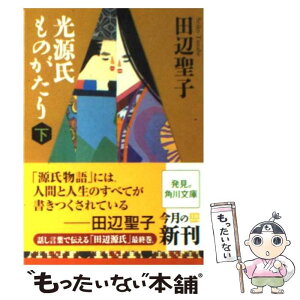 【中古】 光源氏ものがたり 下 / 田辺 聖子 / 角川書店(角川グループパブリッシング) [文庫]【メール便送料無料】【あす楽対応】